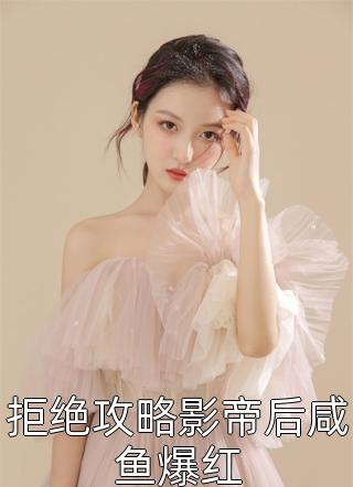 精选小说不就给她过户房子，至于离婚吗？