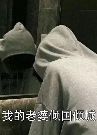 全集小说推荐我死后，他践踏我的骨灰