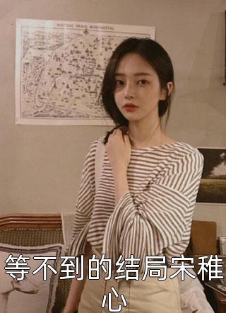 和好兄弟跳了诛仙台后，女帝女战神悔疯了完整篇章