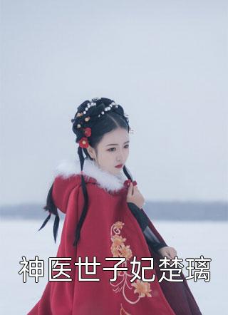 和岳父跑路后，婆婆和妻子急疯了精品小说