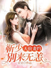 闪婚亿万富豪后，她作为糊咖出道了精修版