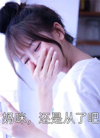 植物人老公清醒后，她决定离婚无删减全文