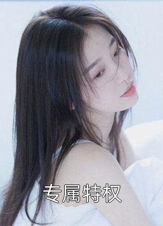 未婚妻把我买的婚房送给了白月光预订