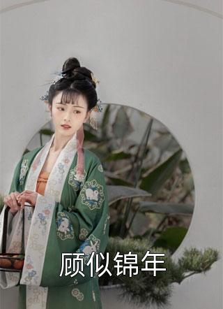 岂由错爱误前程时苒顾程昱全局