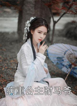 娇软美人被阴郁大佬盯上了全局