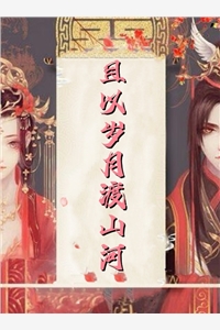 爱不若流水去段景苏以安在线品鉴前言+后续