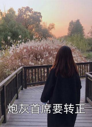 婚礼当天，我死遁离开结局+番外全文免费阅读无弹窗大结局_婚礼当天，我死遁离开结局+番外最新章节列表_笔趣阁完结txt