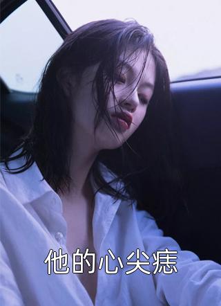 婚礼前夕，我被妻子下药迷晕沈月阿明全集小说在线阅读完结版免费阅读