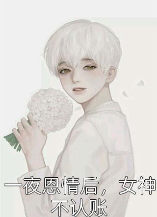 +情如烈火，焚烧你我：结局+番外完结阅读无弹窗大结局_最新章节列表_笔趣阁在线最新最新章节在线阅读