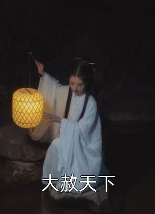 亲女儿被资助两年的养女欺凌后，我杀疯了李思许小雪抖音小说全文阅读完整版txt在线阅读