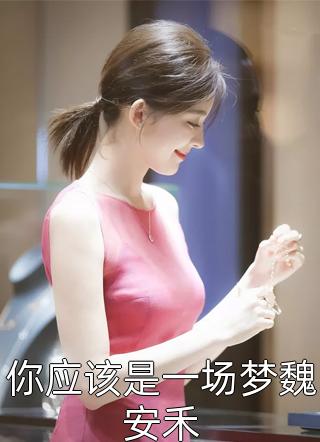 全网独家傅庭州苏枝夏：结局+番外完整章节已完结阅读_傅庭州苏枝夏最新章节列表_笔趣阁在线最新全集大结局阅读完整版txt在线阅读