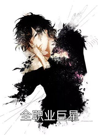 从此星辰远，归途似海深：精彩剧情璃月龙影全章节免费在线阅读