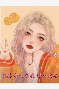 弹幕剧透后才知，我要补救剧情林衿落闻乘全章节在线阅读