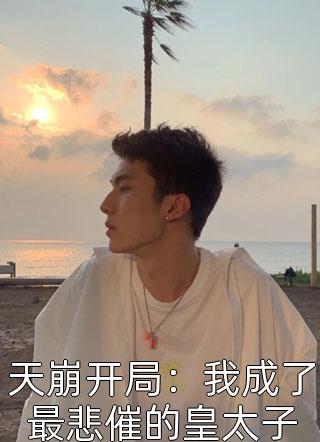 柔弱宠妃哭唧唧，腹黑帝王轻声哄玄珏江清雾完整版免费阅读有声小说