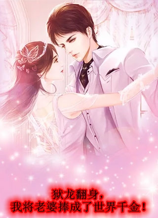 重逢后大佬疯了，竟撬墙角逼婚禾念安傅璟忱全集在线阅读下载