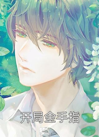 霸总把我当替身后，他真的后悔了白筱帆盛延完结版免费在线阅读