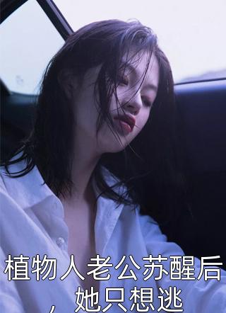 林青棠顾征山野农妻村里糙汉，宠上天全集小说