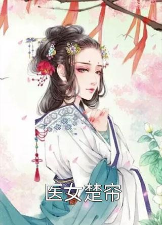 重生：揭穿女主真面目，拒绝圣母心完整作品