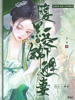 全文版嫁给短命相公后，娇妻除魔业务忙