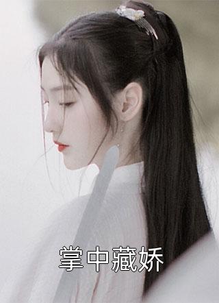 蓄意撩惹：疯批大佬故意留门文章精选