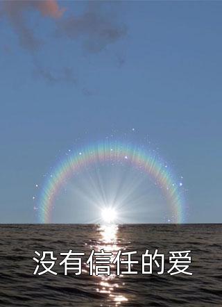 全文小说修罗少爷太嚣张免费奇妙