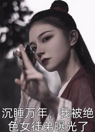 开局被女嘉宾狂追优质全文