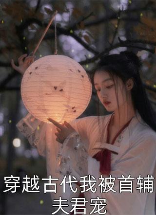 高质量小说阅读欺香