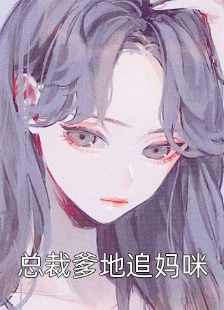 完整文集成魔门叛徒，清冷女魔头千里追夫