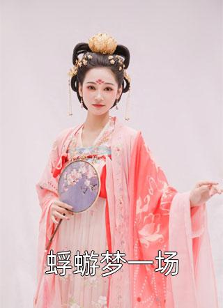 热门作品女扮男装：七个徒弟个个是大佬