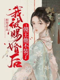 桐花若梦：王妃逃跑后，宠冠京都完整版