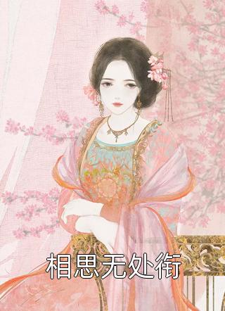 全文完结豪门：从女秘书到豪门大嫂