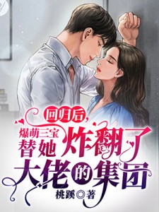 离婚后，高冷美女总裁跪求复合畅读精品