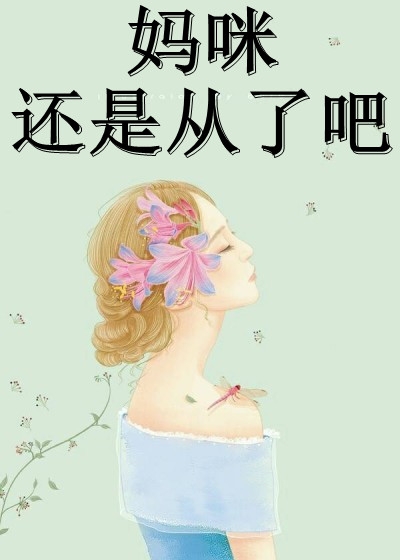 闪婚妻子上门，我插翅难飞